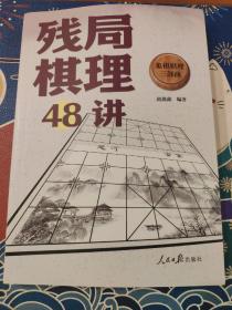 象棋棋理三部曲残局棋理48讲