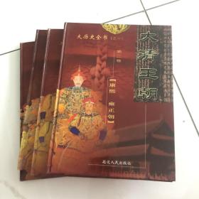 大清王朝（全4卷）