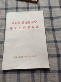 马克思 恩格斯 列宁《论无产阶级专政》一版一印(书内有划线)