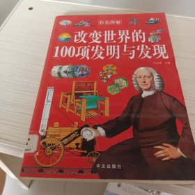 改变世界的100项发明与发现（彩色图解）