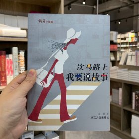 次马路上我要说故事