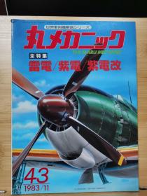 《世界军用机解剖系列》   No43   全特集   雷电/紫电/紫电改