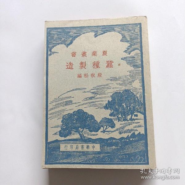 蚕种制造‘农业丛书’（殷秋松 编，中华书局 民国三十四年，1945年初版）