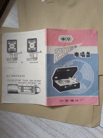 老商标中华电唱机206型说明书