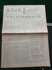 安徽日报，1972年5月12日详情见图，对开四版。