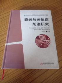 衰老与老年病防治研究