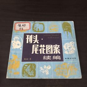 刊头.尾花图案 续编