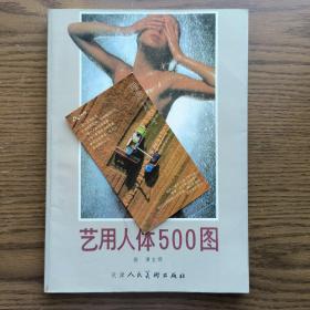 艺用人体500图