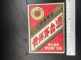 60年代贵州茅台酒地方囯营大酒标（罕见）