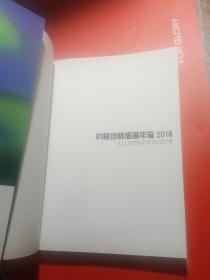 究极绘师插画年鉴2018——当今日本极具代表性的101位知名插画家彩图精选