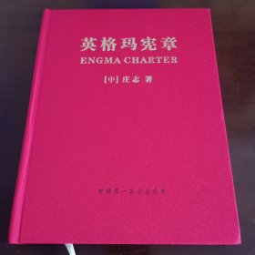 布面精装：《英格玛宪章》【品如图，所有图片都是实物拍摄】