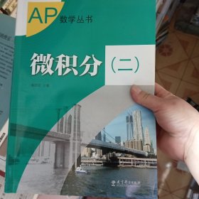 AP数学丛书：微积分（二）