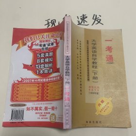 大学英语自学教程（下册）一考通