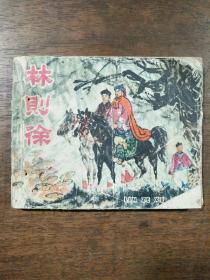 林则徐  连环画 60年代老版