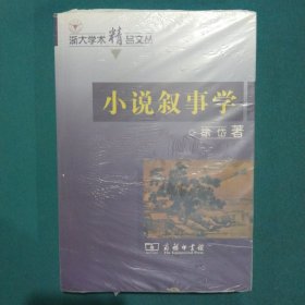 小说叙事学