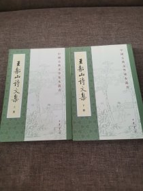 王船山诗文集（全二册）/中国古典文学基本丛书