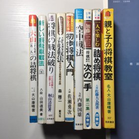 日本将棋书9本合售