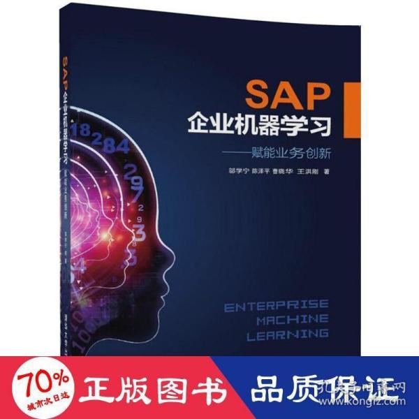 SAP企业机器学习——赋能业务创新