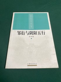 邹衍与阴阳五行