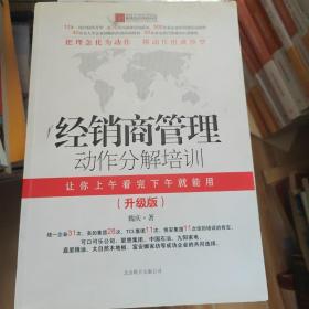 经销商管理动作分解培训：升级版
