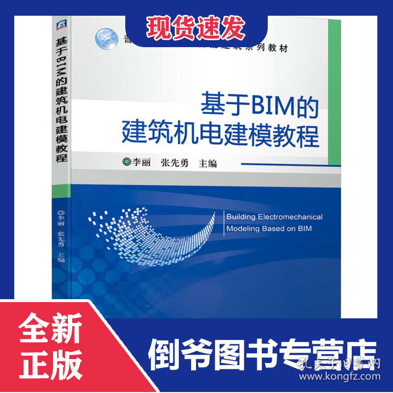 基于BIM的建筑机电建模教程