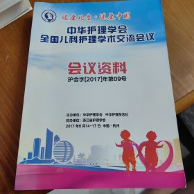 中华护理学会全国儿科护理学术交流会议 会议资料 2017