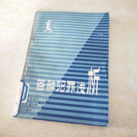 各種犯罪淺析