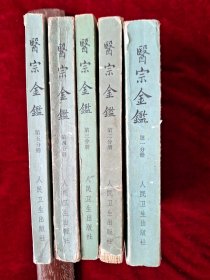 医宗金鉴 （1-5册 印次见图）