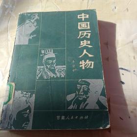 中国历史人物