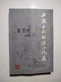 西湖古代白话小说选