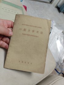 苏联科学院科技术语委员会推荐术语集译丛：《一般力学术语》1959年一版一印