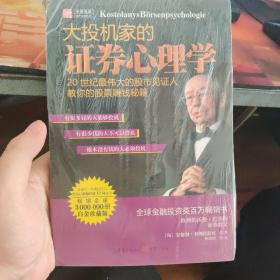 大投机家的证券心理学