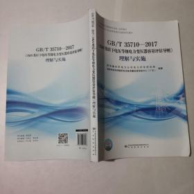 GB/T 35710-2017《35kV及以下电压等级电力变压器容量评估导则》理解与实施