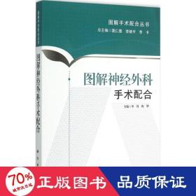 图解神经外科手术配合 外科 李脊,程华 主编;龚仁荣,李继,李卡 丛书主编 新华正版