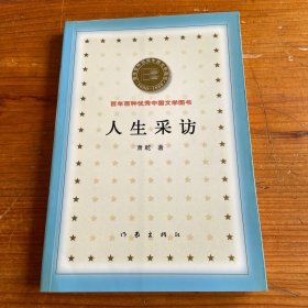 人生采访