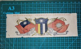 稀见民国彩色海陆军国旗信笺纸标头(注有：每本四毫付费五先远近包寄)