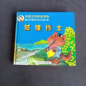 彩图汉语拼音读物 狼外婆讲童话故事 狐狸博士