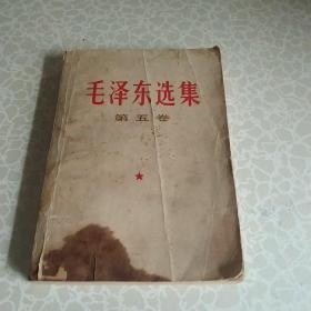 毛泽东选集 第五卷 1977年