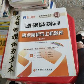 天一金融 证券市场基本法律法规考点精析与上机题库(第2版) 2019 