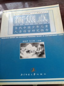 少年儿童发展蓝皮书：新焦点