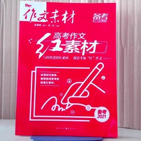 备考2021《高考作文红素材》 9787229144555