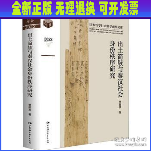 出土简牍与秦汉社会身份秩序研究