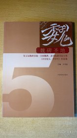 魏碑圣地 第五届魏碑圣地全国魏碑隶书临创书法大赛（含在校大、中学生）作品集