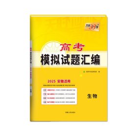 2025安徽专版生物高考模拟试题汇编天利38套 9787223058308