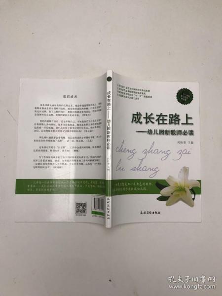 中国学前教育研究会“十一五”课题成·幼儿园教师成长必备工具书·成长在路上：幼儿园新教师必读