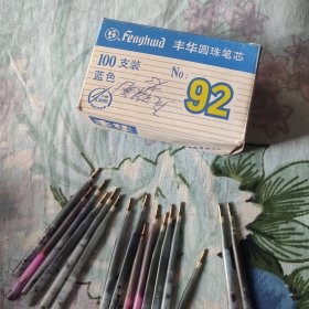 丰华92圆珠笔芯 收藏近16根 带盒合售，不保质量（好用不好用不知道）