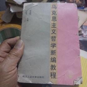 马克思主义哲学新编教程