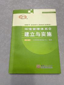 管理体系认证之友丛书（GB/T 24001-2004EMS）：环境管理体系的建立与实施（第2版）