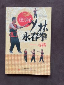 图解少林永春拳·寻桥