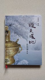 暖天暖地-暖锅收藏集锦
